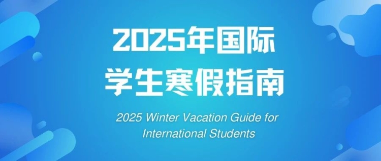 2025年国际学生寒假指南：安排与注意事项