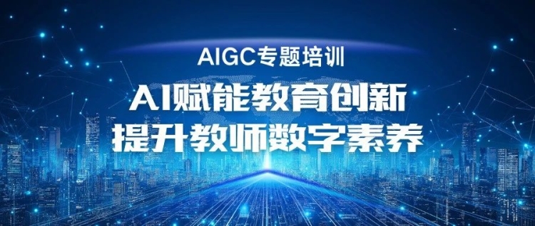AI赋能教育创新，提升教师数字素养—国际教育学院开展AIGC技术应用专题培训