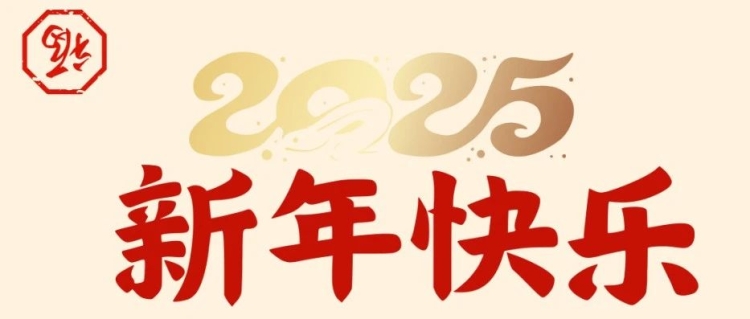 你好2025！