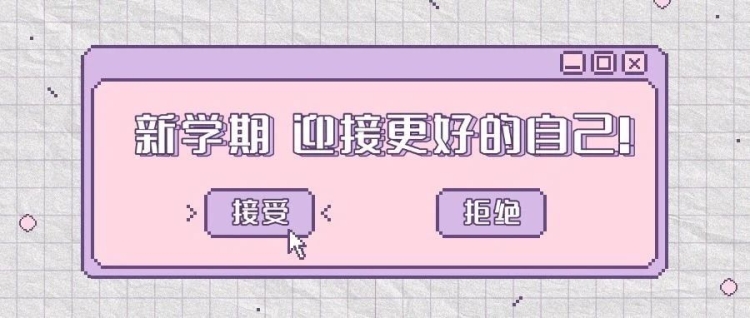 新学期，迎接更好的自己！
