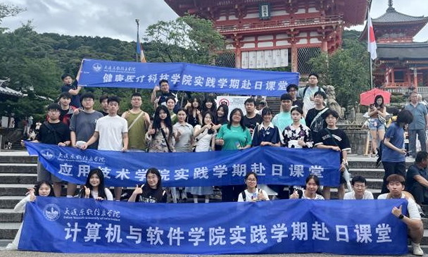 跨越山海 智启未来 —大连东软信息学院2025年实践学期海外课堂