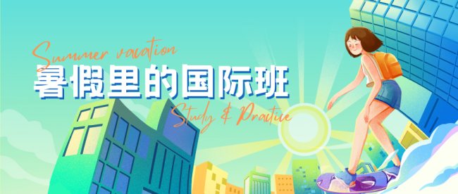 暑假里的国际班：科学规划赋能跨文化成长