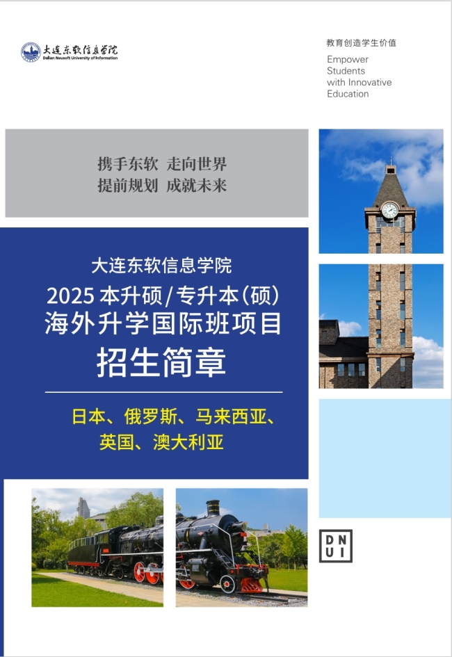 大连东软信息学院2025本升硕/专升本（硕）海外升学国际班项目