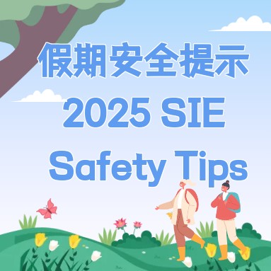 2025年国际教育学院国庆假期安全温馨提示