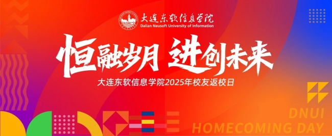 2025校友返校日| 恒融岁月，进创未来，逐梦世界