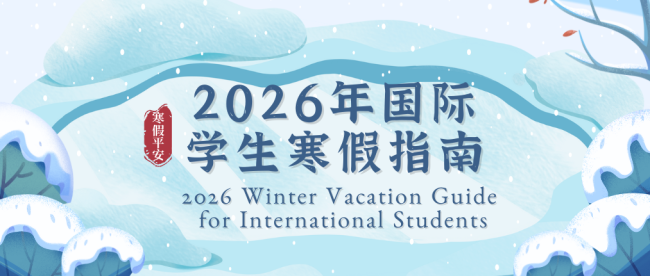 2026国际学生寒假指南：安排与注意事项