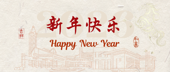 2026携手同行，一往无前！