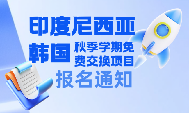 秋季学期免费交换生项目开始报名啦！