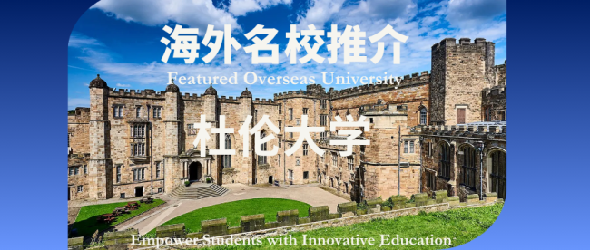 海外名校推介 | 第2期 英国杜伦大学