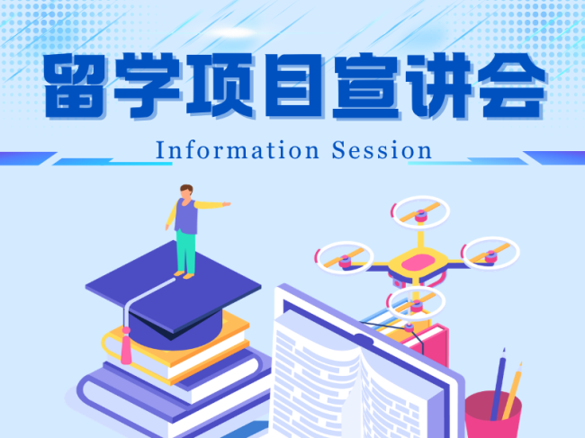 2026年秋季出国(境)留学项目宣讲会重磅来袭，线上线下同步开启！