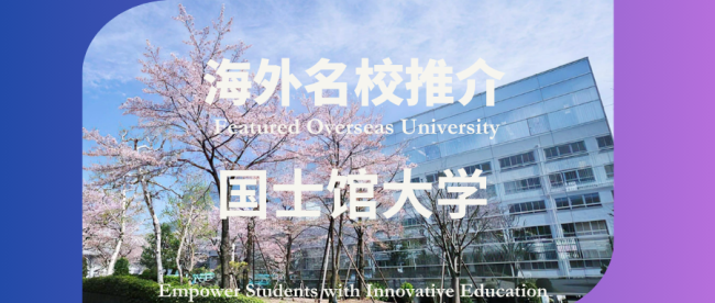 海外名校推介 | 第3期 国士馆大学