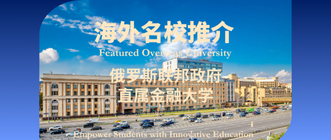 海外名校推介 | 第4期 俄罗斯联邦政府直属金融大学