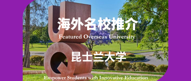 海外名校推介 | 第5期 昆士兰大学